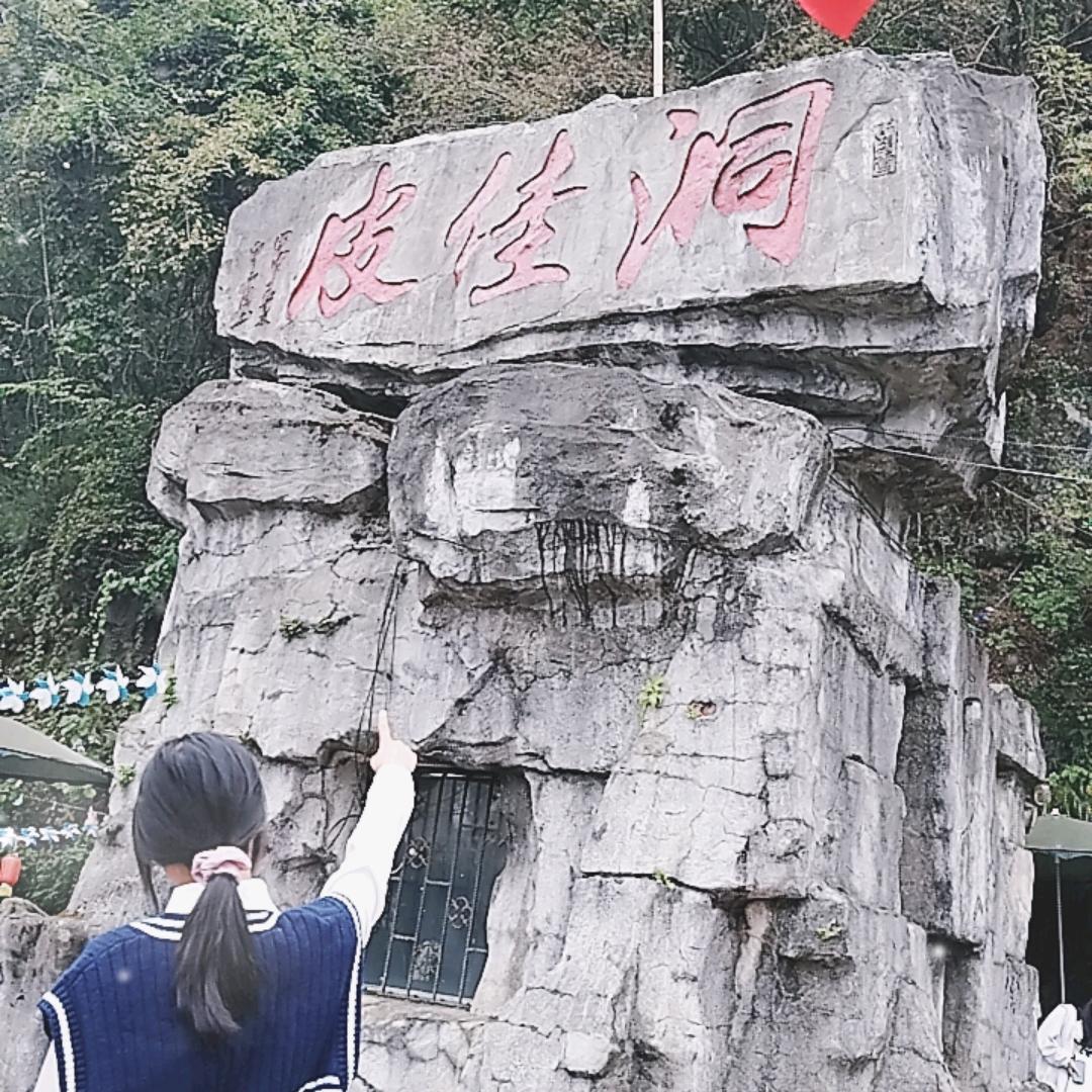 皮佳洞导游琪琪