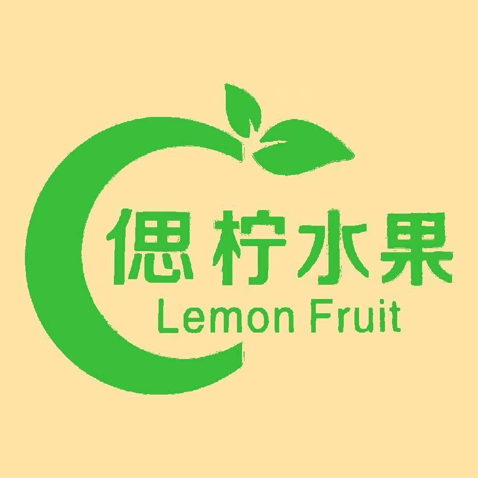 偲柠水果