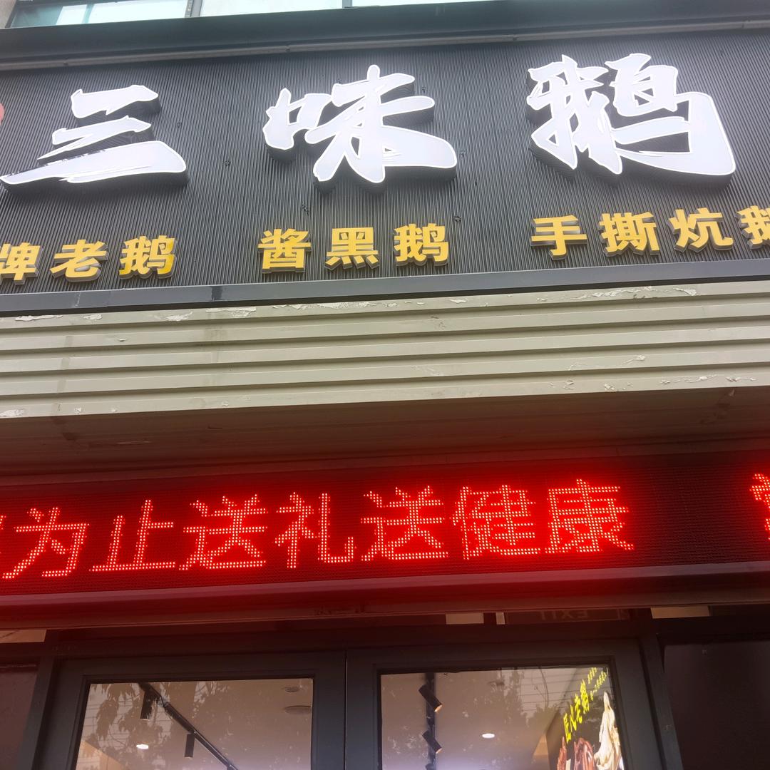 常记三味鹅