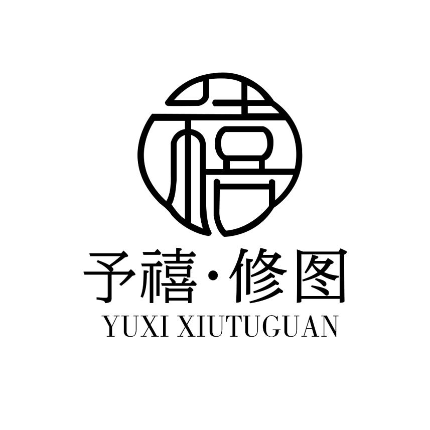 予禧修图.