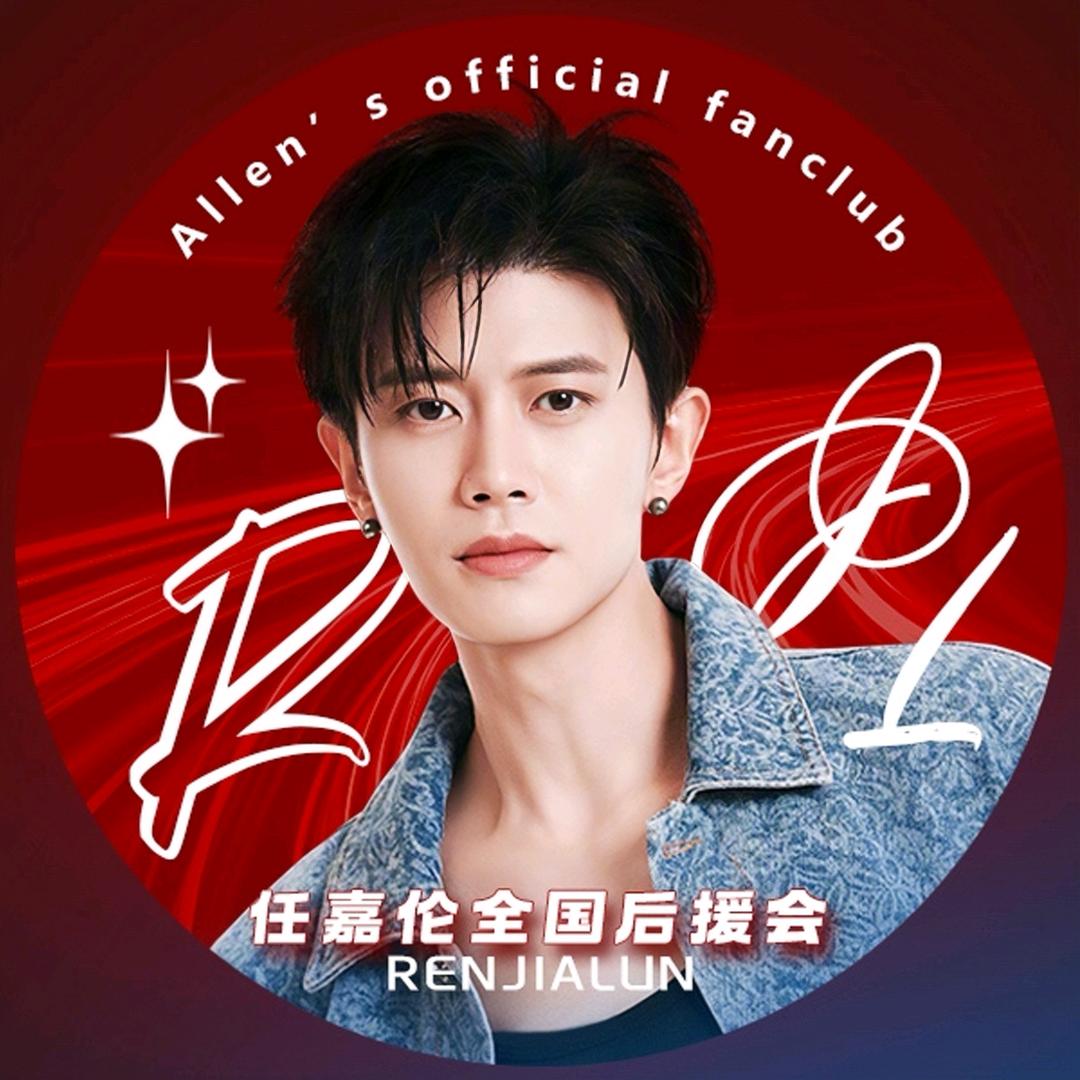 任嘉伦全国后援会