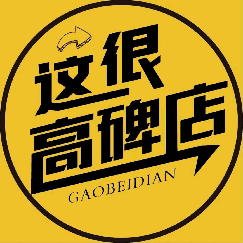 这很高碑店