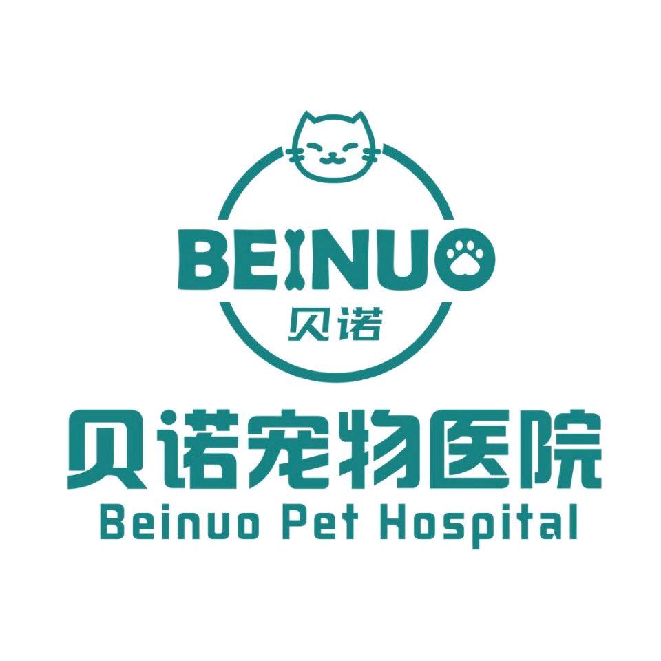 贝诺宠物医院