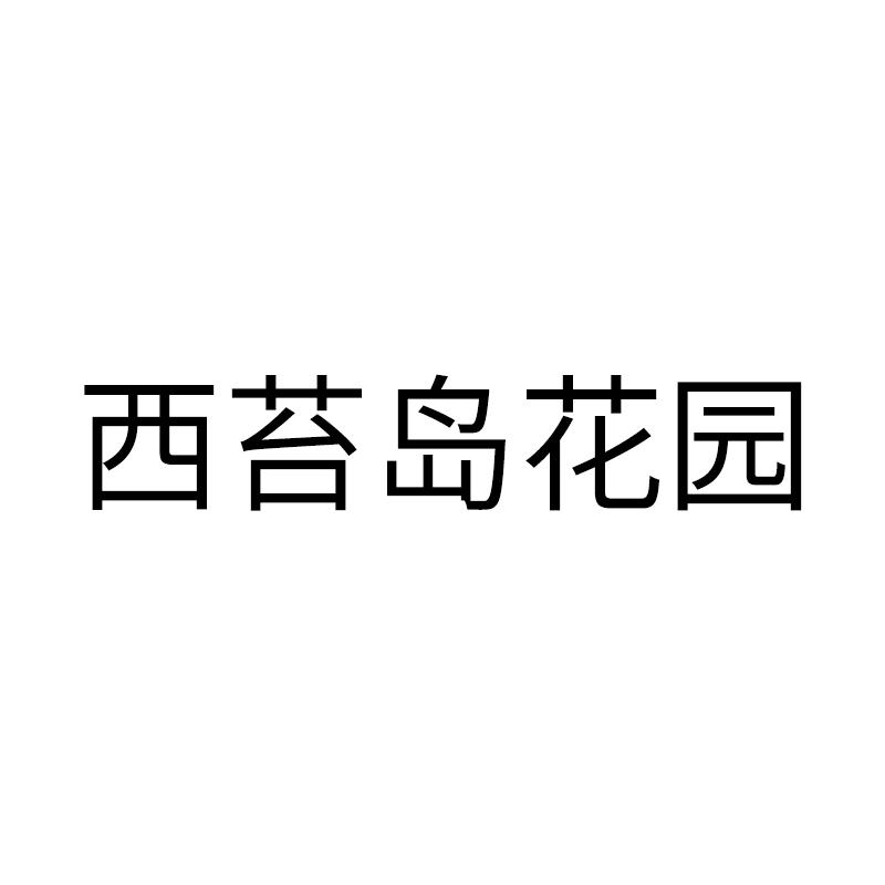 西苔岛花园