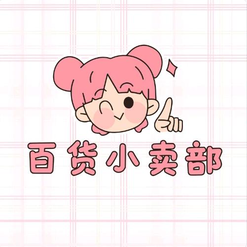 🍌百货好物🛒🛒