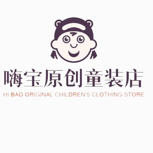 嗨宝原创童装店