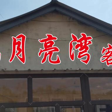 长白山月亮湾客栈
