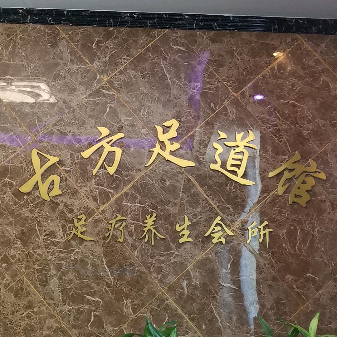 古方足道养生馆