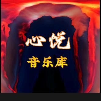 心悦音乐库