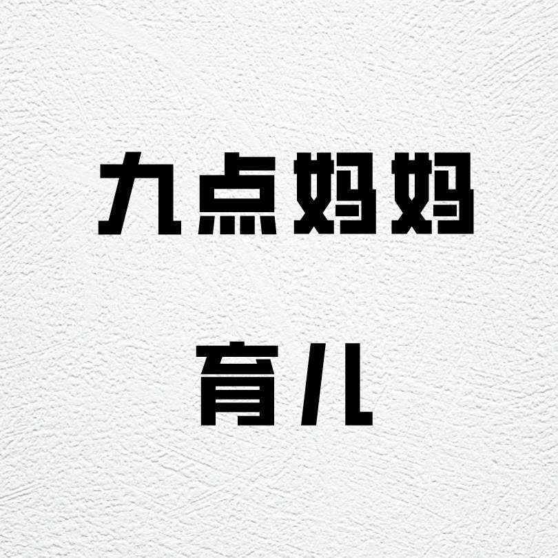 九点妈妈💜