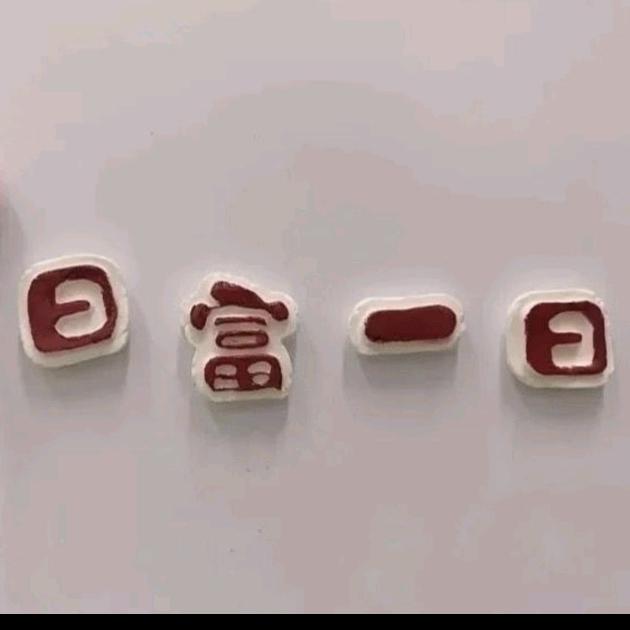 铁军🔥