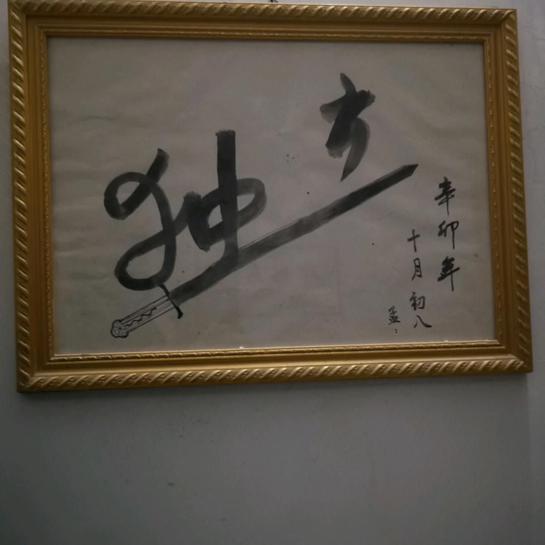 独立
