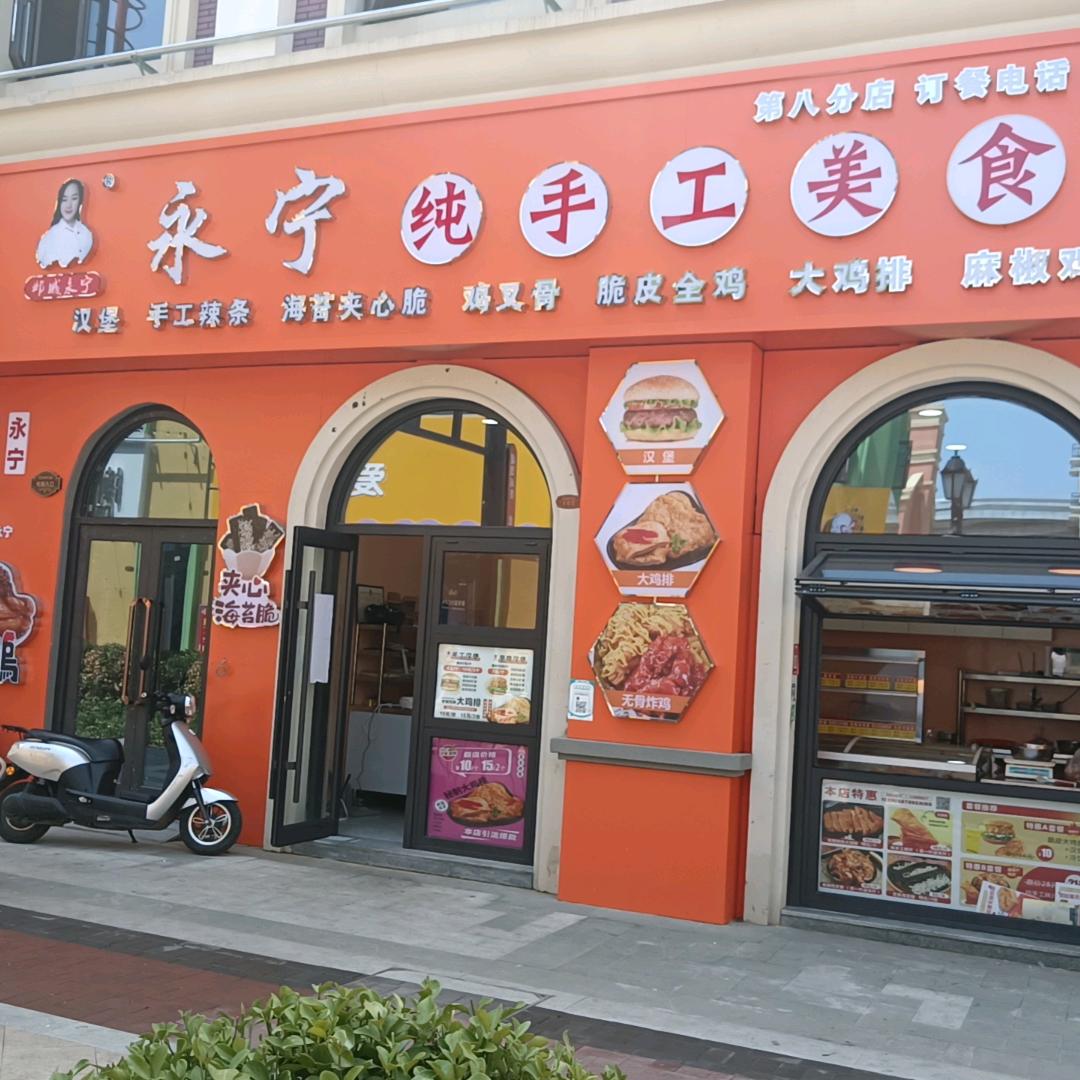 澳林店～邺城永宁纯手工美食