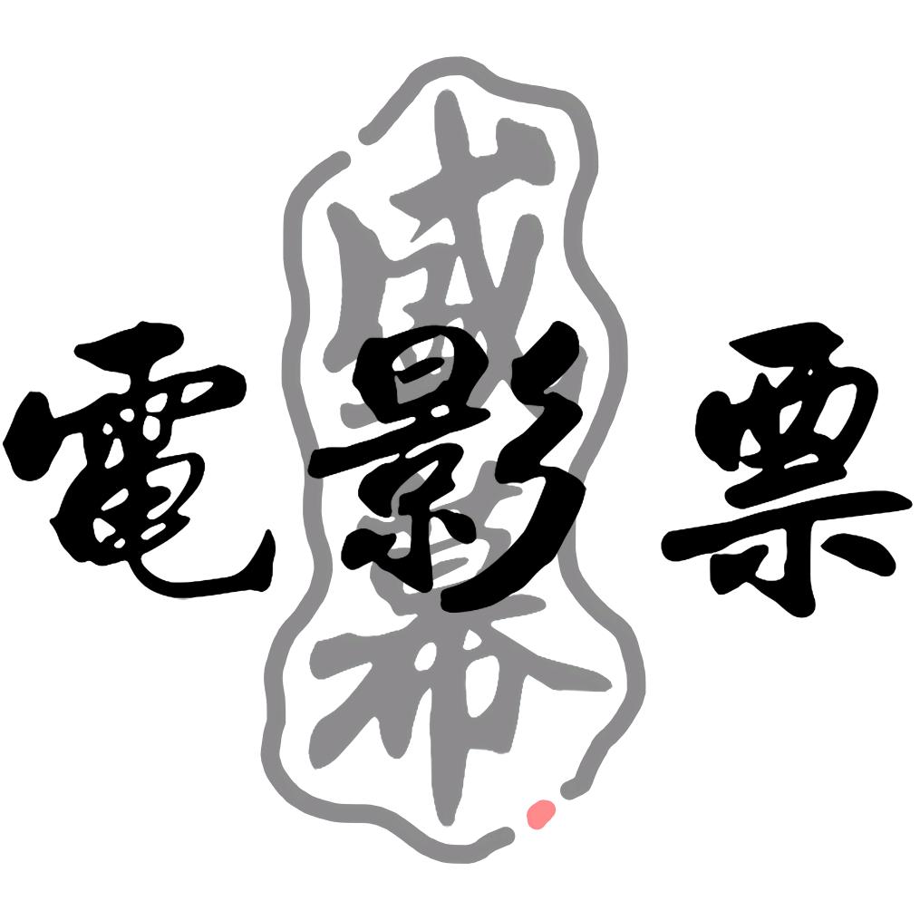 盛幕影票.