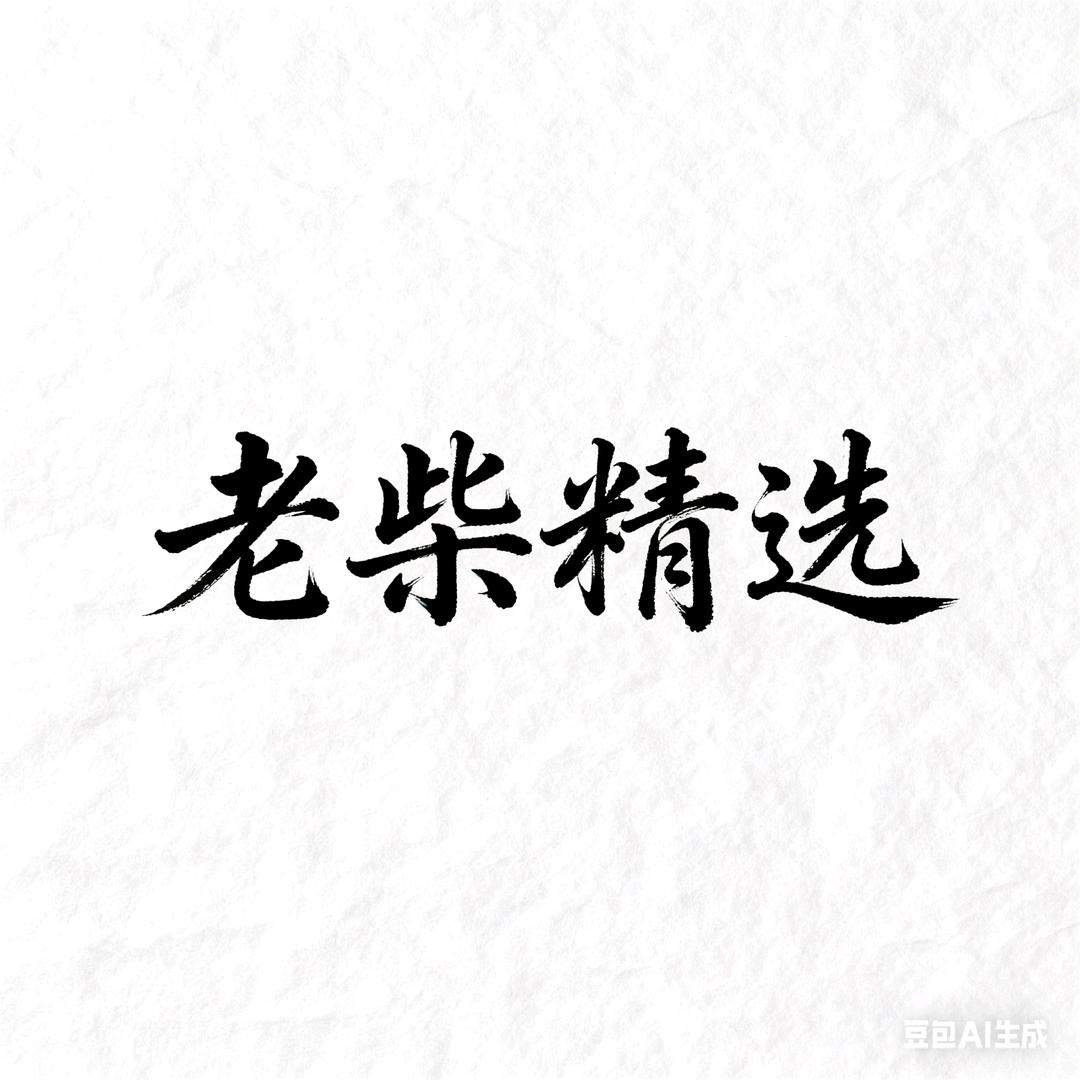 老柴精选