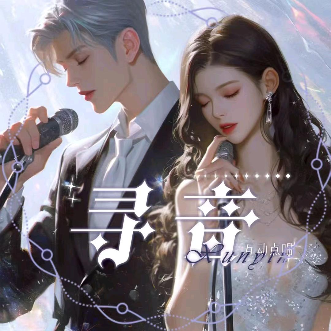 寻音点唱互动💞新厅开业.待👑