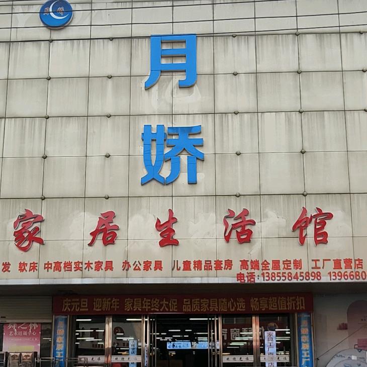 三塔月娇家具购物广场