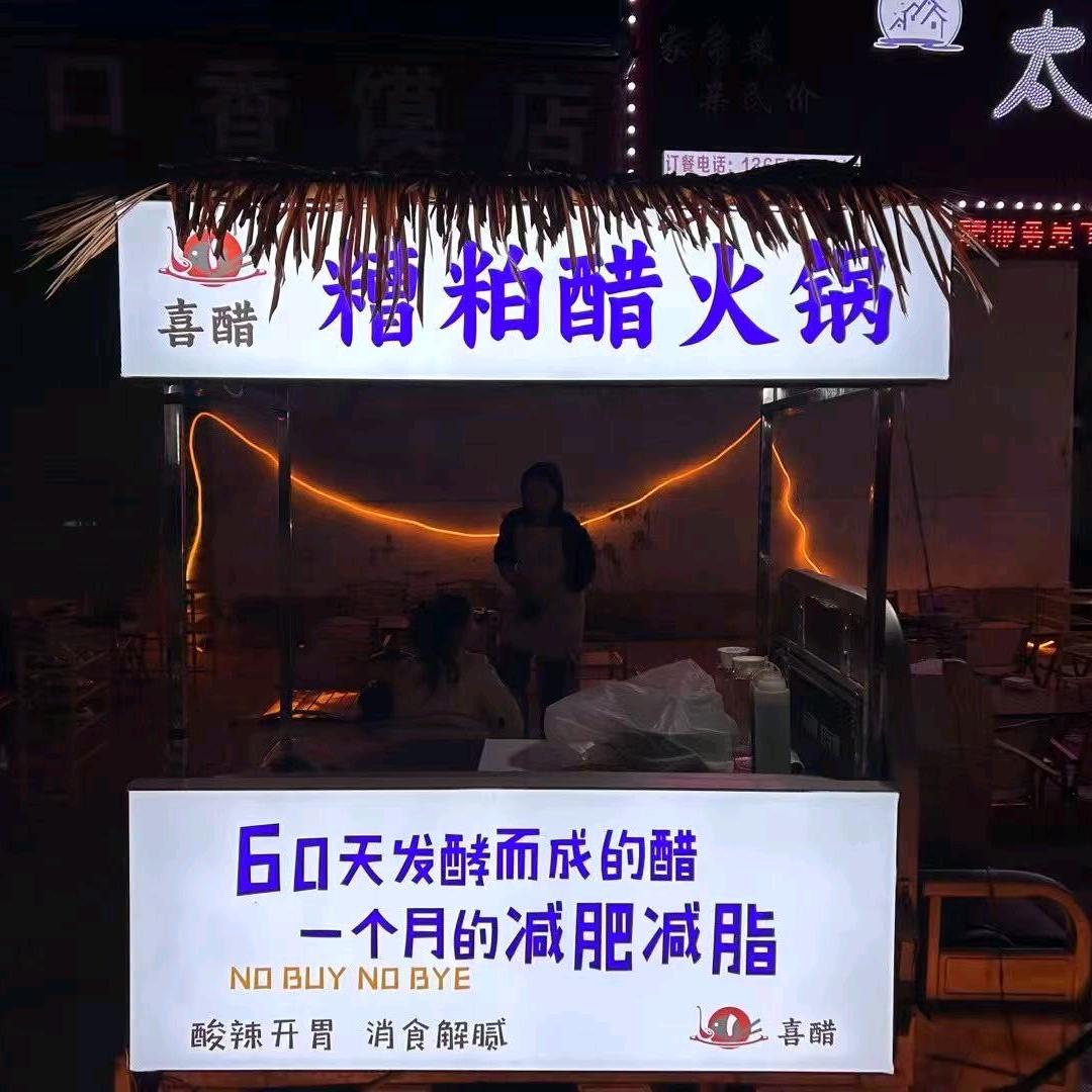 庭屿～太和地摊首家海南糟粕醋火锅