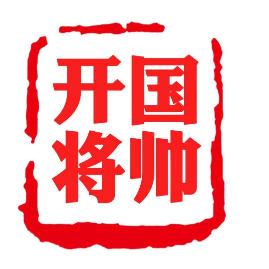 🇨🇳开国将帅