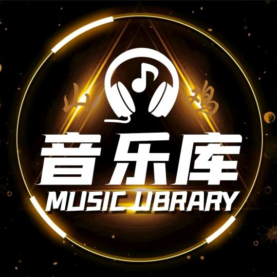 山鸡歌单