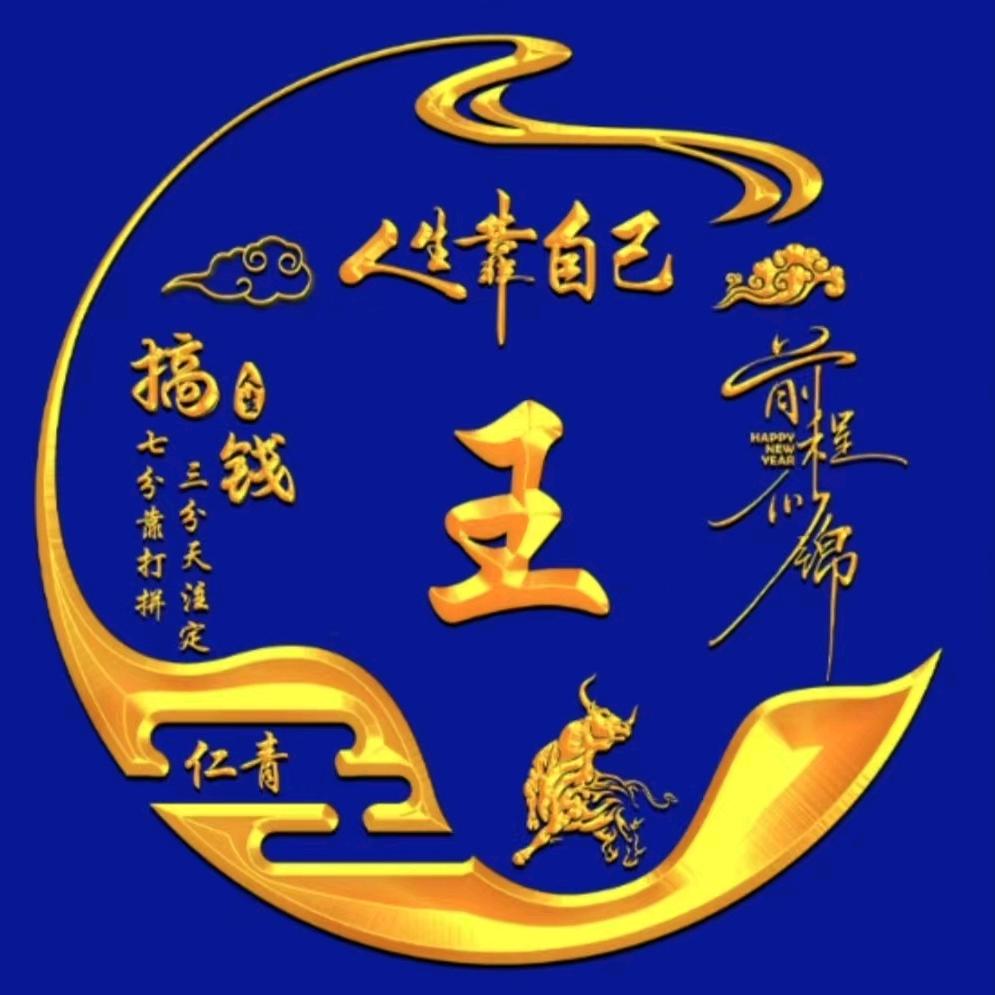 王者风范