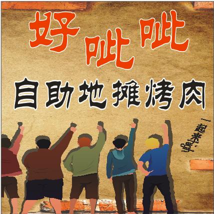 好呲呲无限自助烤肉（滑县美好生活广场店）