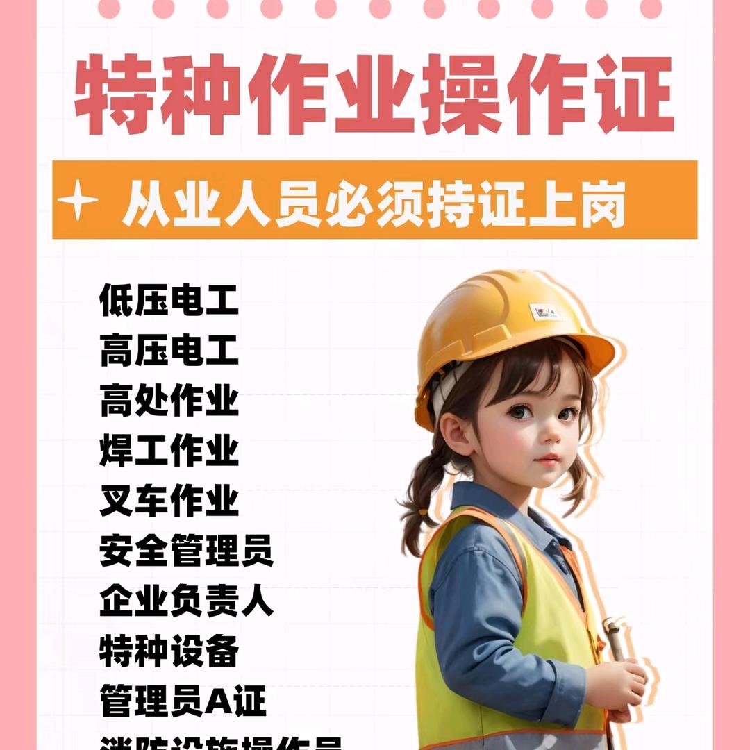 上海特种作业培训考证