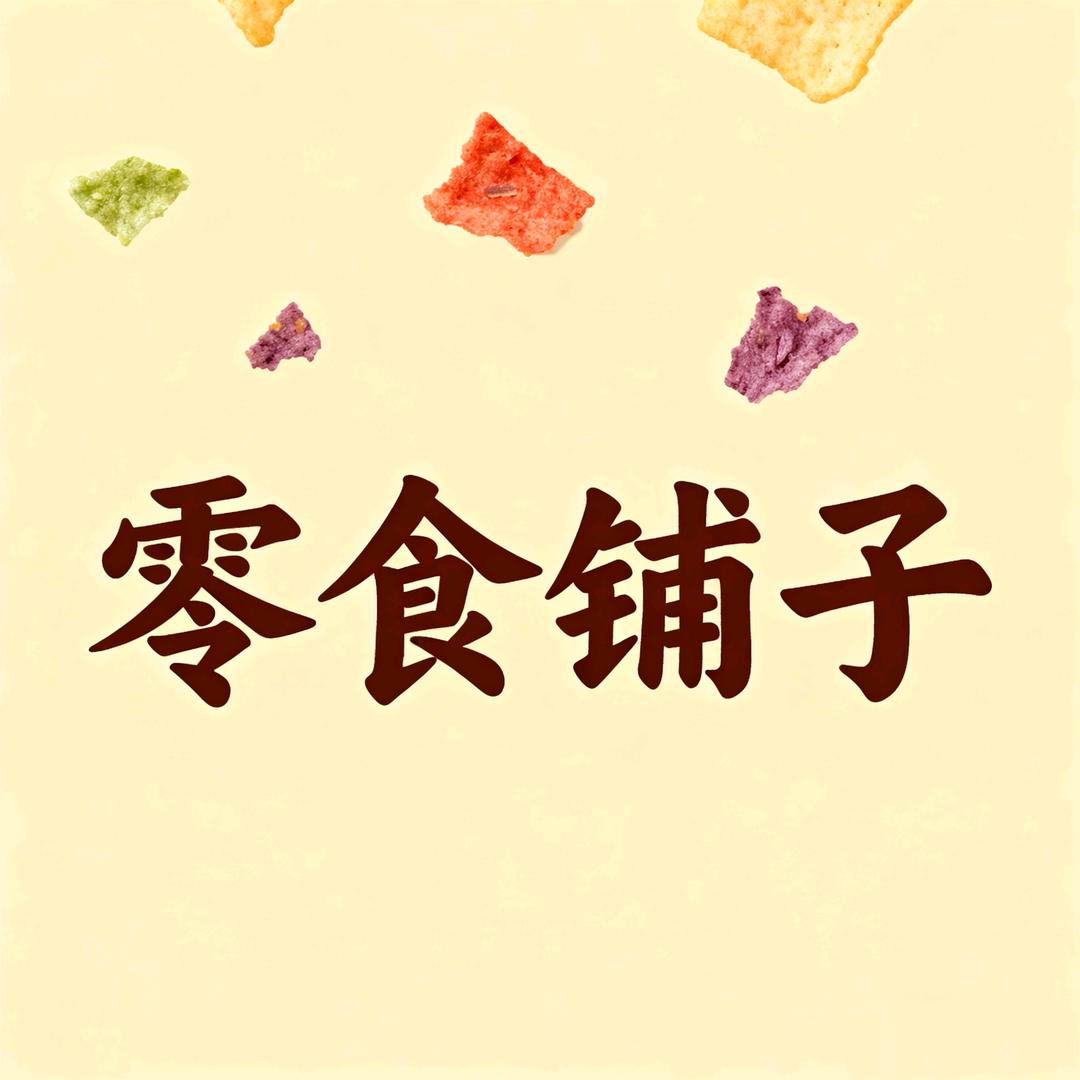 零食铺子小冲