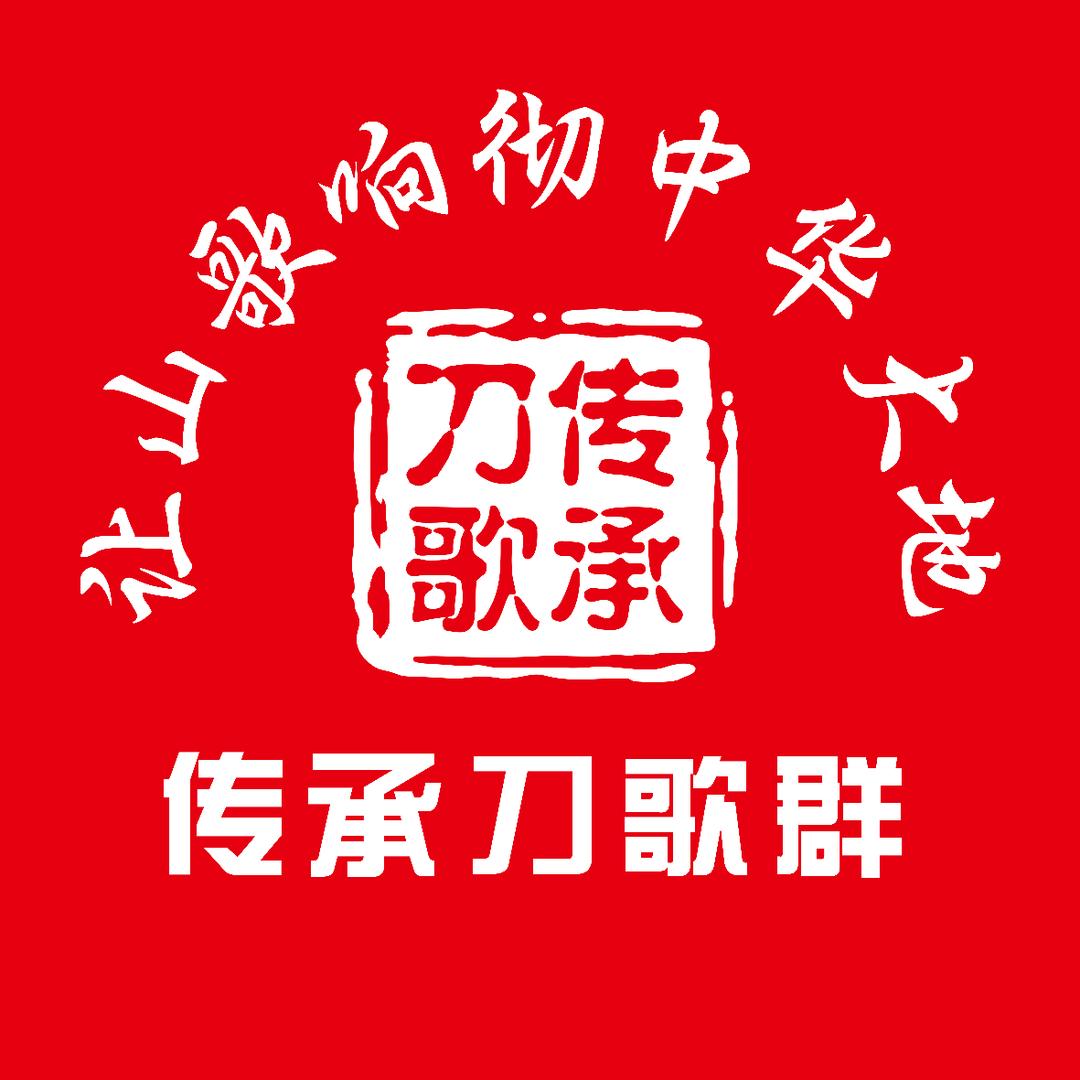 全国传承刀歌群