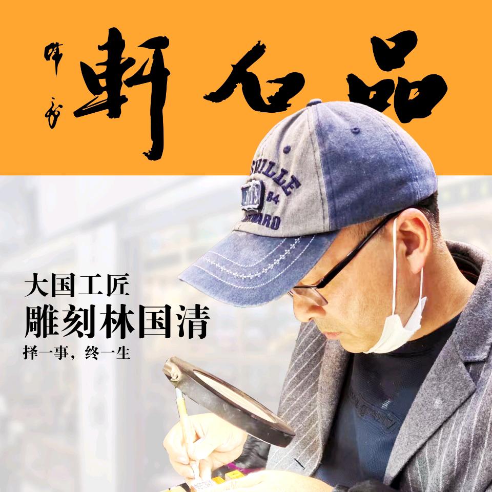林国清篆刻