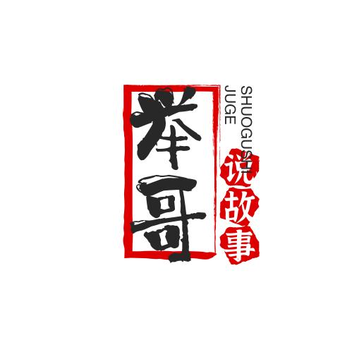 举哥说故事
