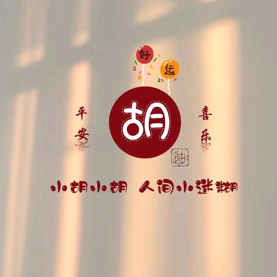 小迷胡