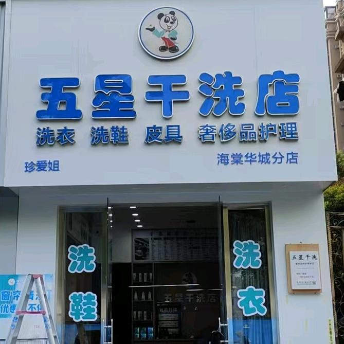 珍爱姐·五星干洗店(梦祥路店)