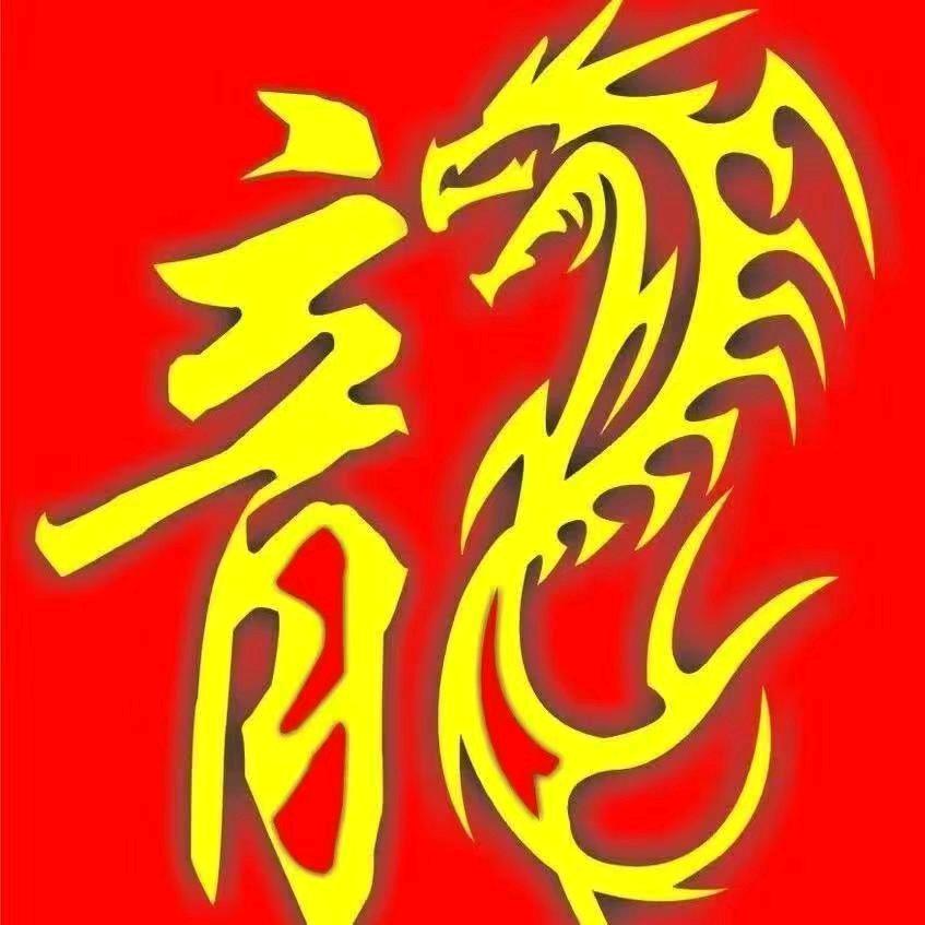 ꧁꫞꯭₅₂₀龍行天下¹³¹⁴꫞꧂