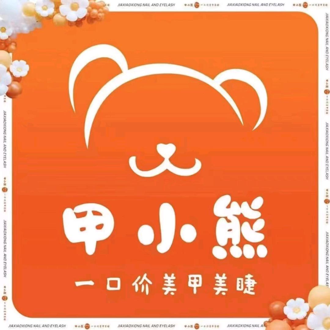 甲小熊美甲美睫（长葛义乌城店）