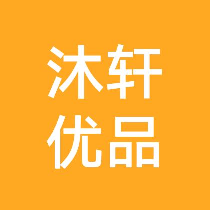 沐轩优品好物店♥