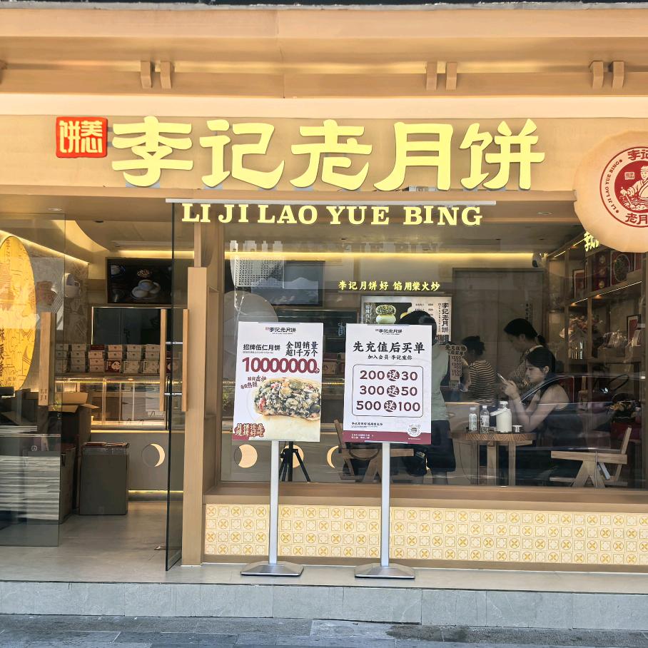 李记老月饼线上店