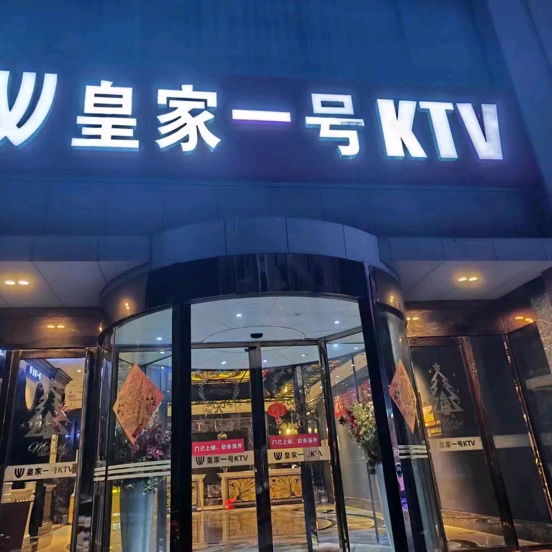皇家一号ktv