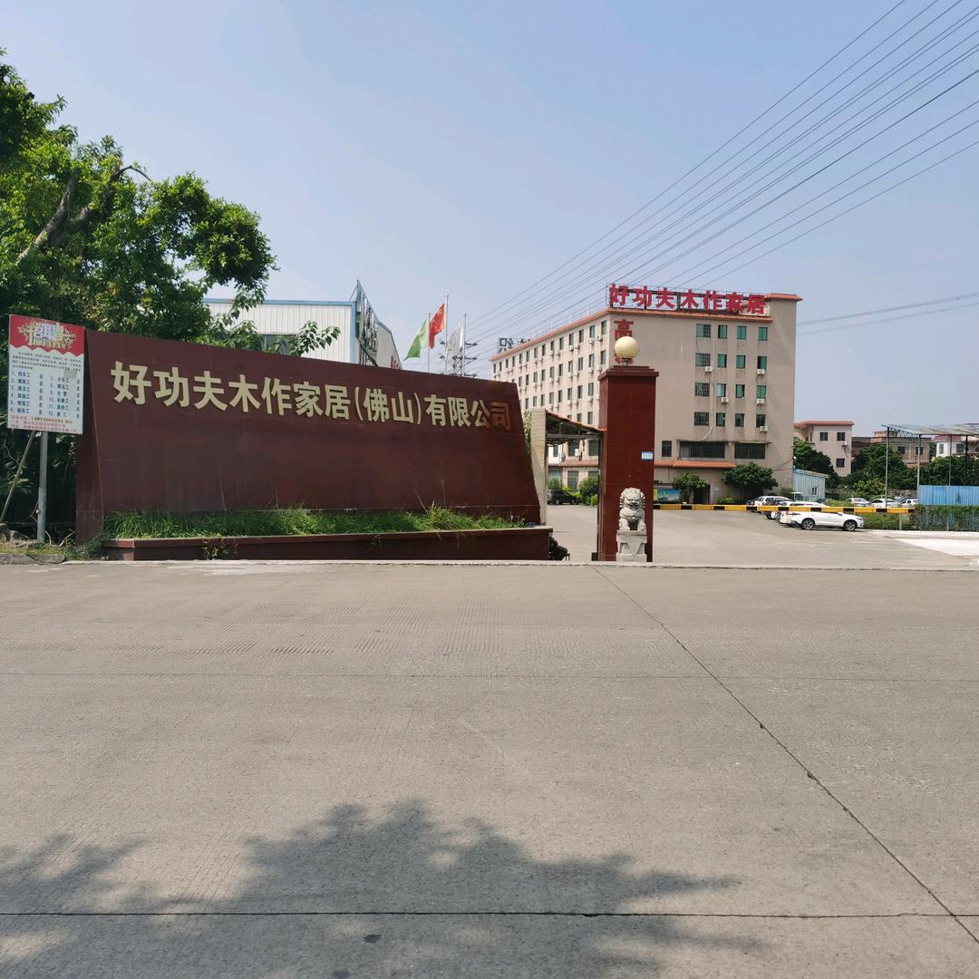 好功夫木作家居（阿诗）