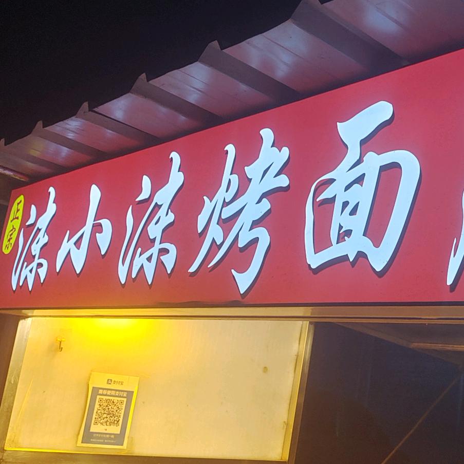 💕安才楼沫小沫烤面筋💕🍒🍒