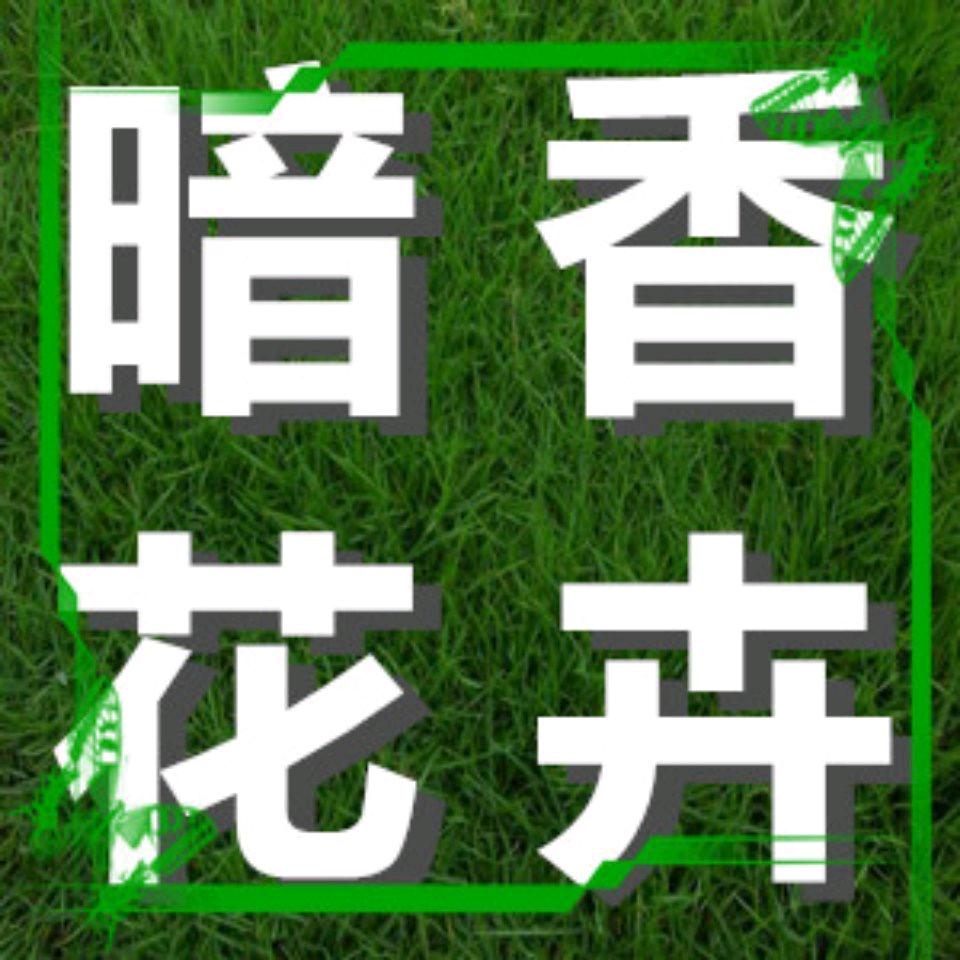 湖州暗香园艺有限公司