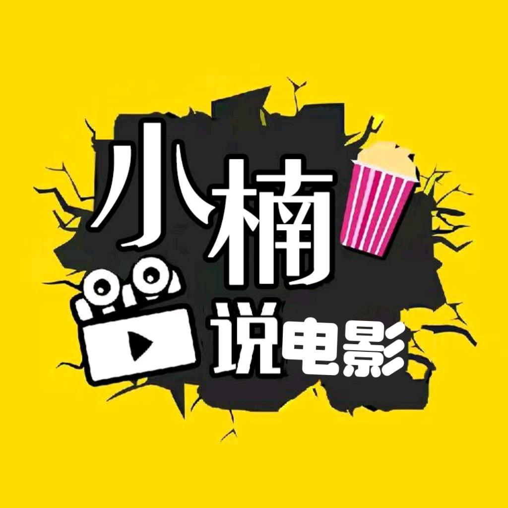 小楠说电影