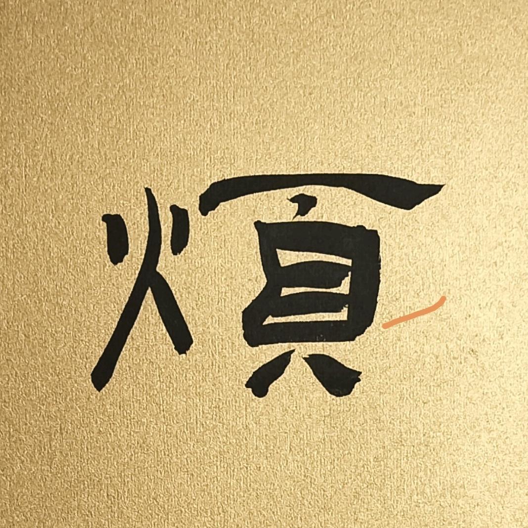 涤烦子