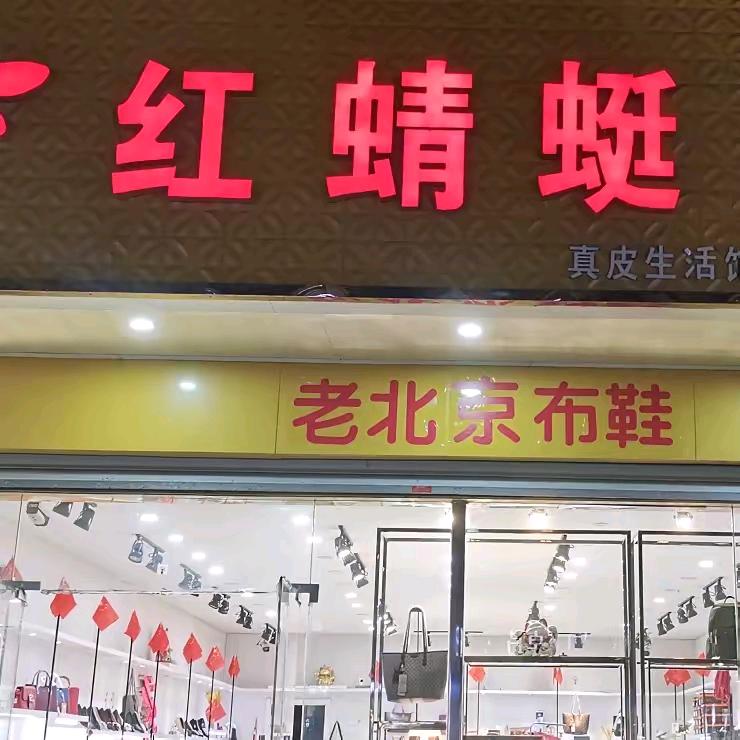 老北京布鞋氾水镇（感谢您在橱窗下单2）