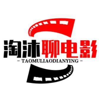 淘沐聊电影