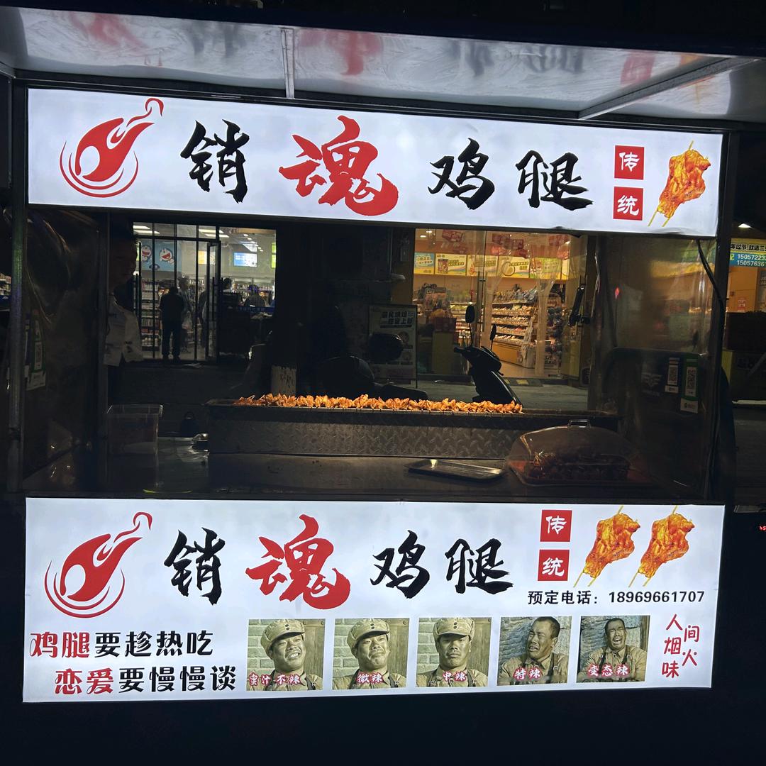 销魂鸡腿（川安华庭）