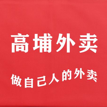 高埔跑腿