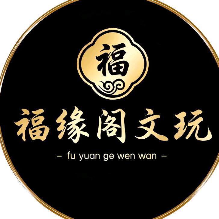 福缘阁文玩