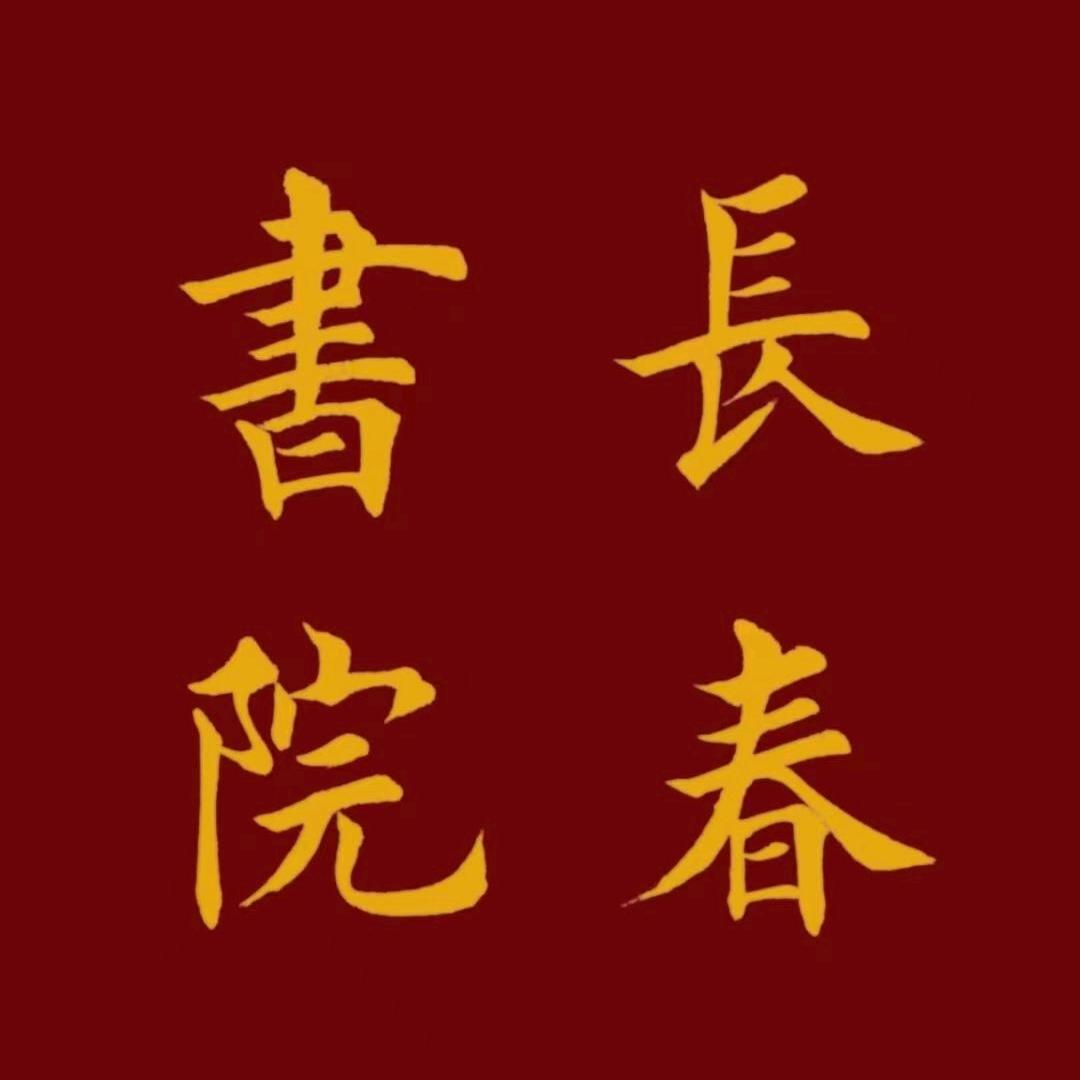 changchunshuyuan