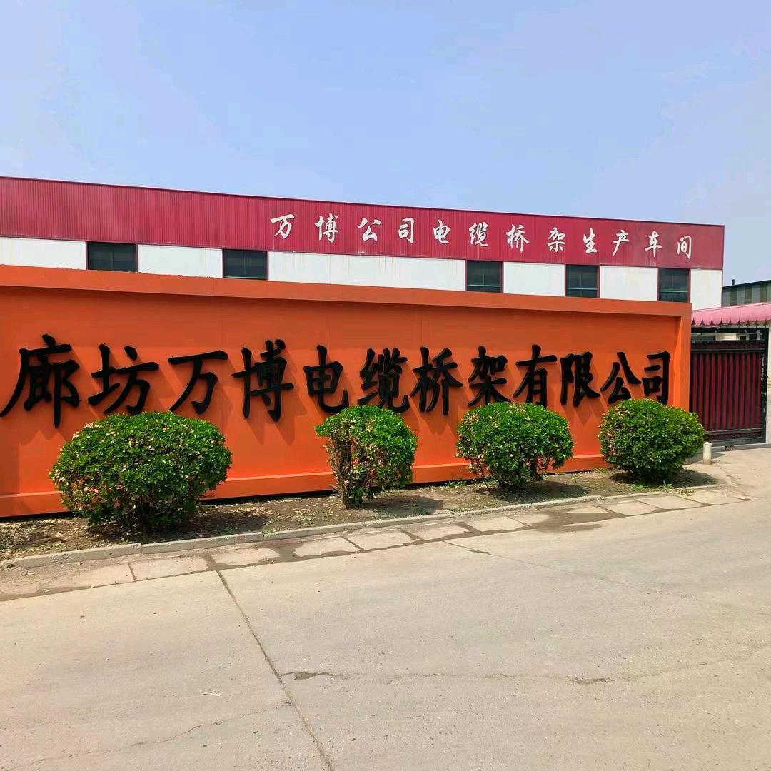 廊坊万博电缆桥架有限公司